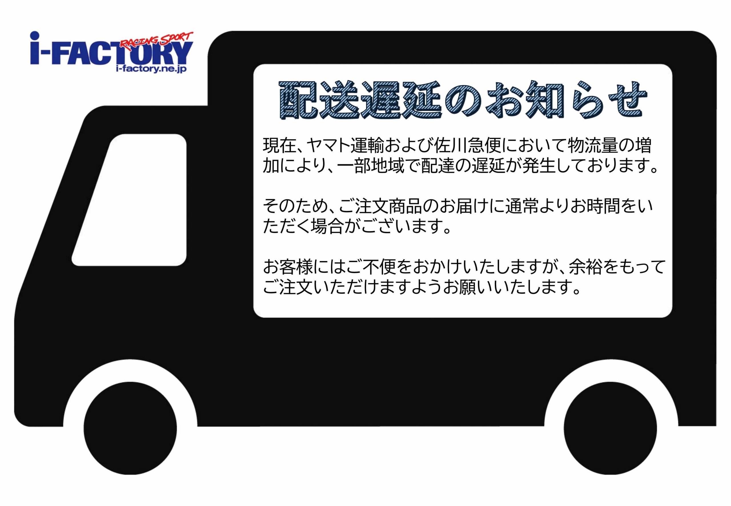 配送に関するお知らせ】 | アイ・ファクトリー「i-FACTORY」